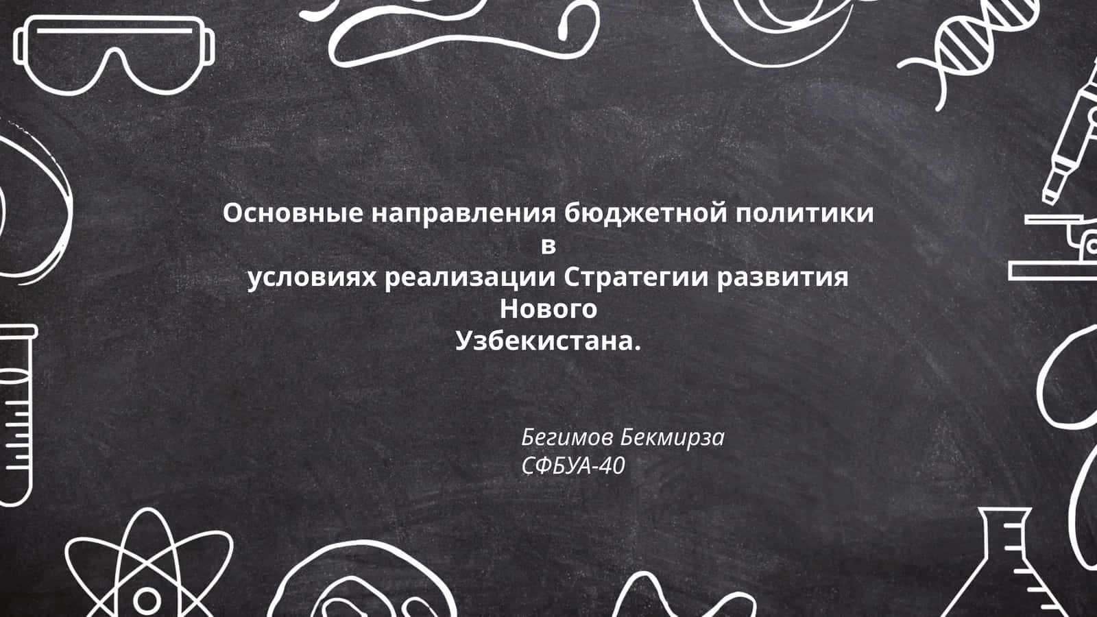 Основные направления бюджетной политики в условиях реализации Стратегии развития Нового Узбекистана 1