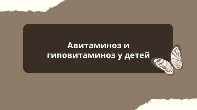 Авитаминоз и гиповитаминоз у детей 1