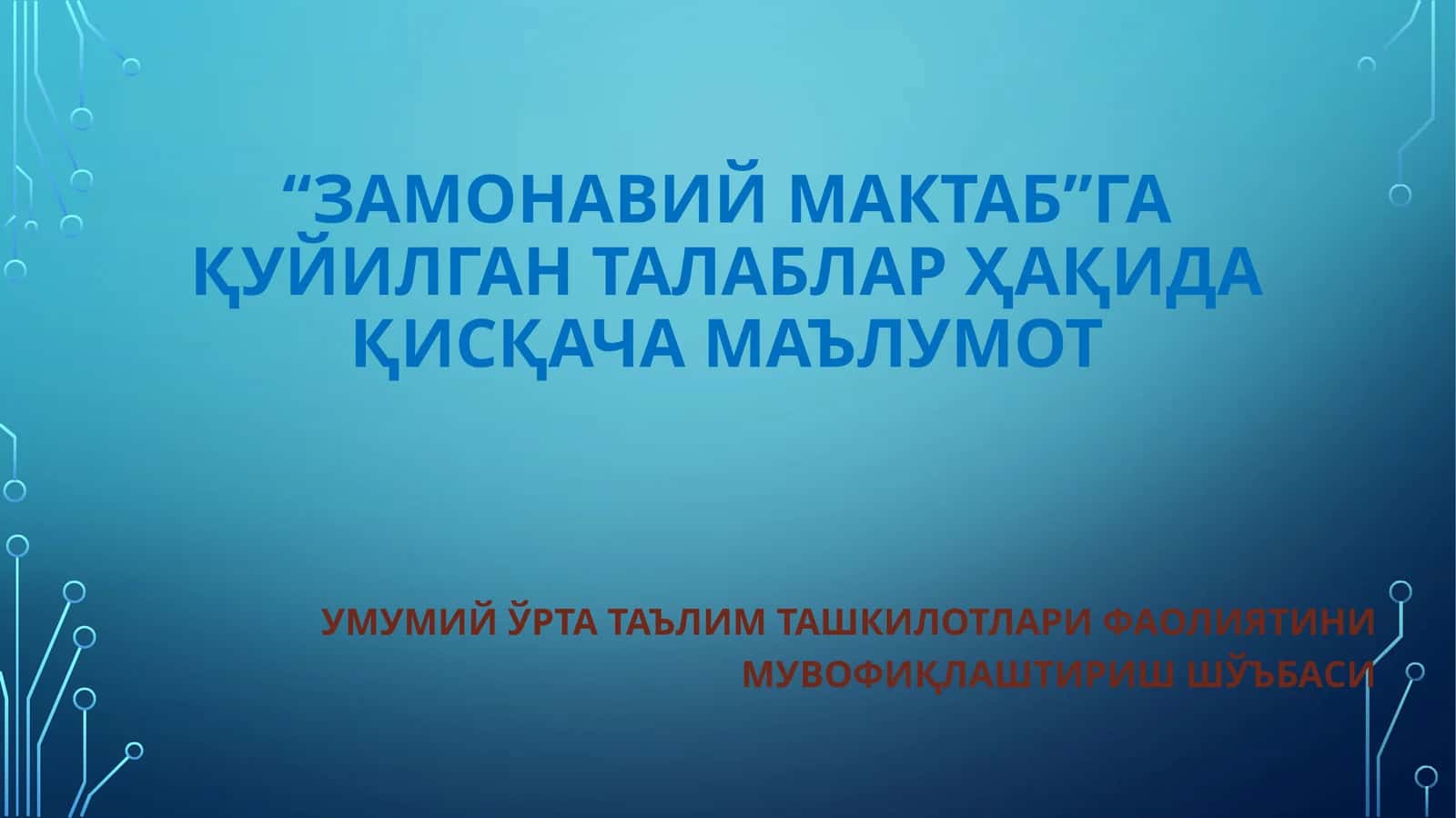 “Замонавиймактаб”га қуйилган талаблар ҳақида қисқача маълумот 1