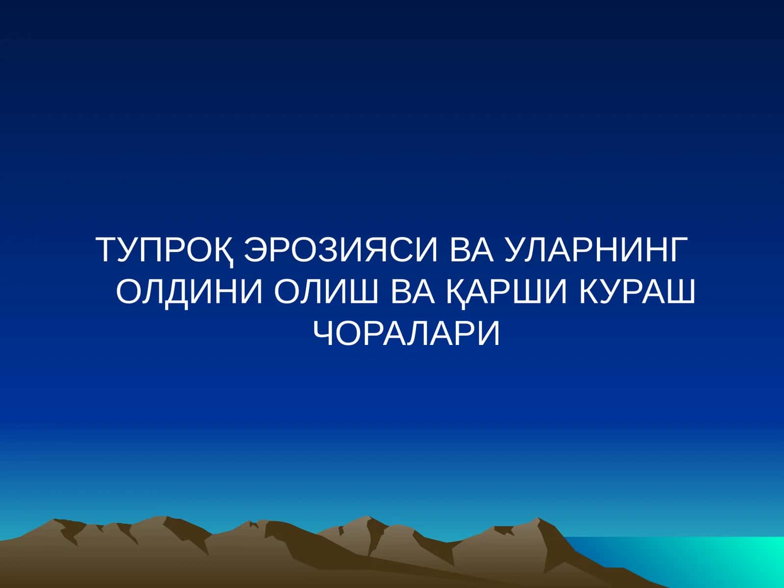 Тупроқ Эрозияси Ва Уларнинг Олдини Олиш Ва Қарши Кураш Чоралари 1