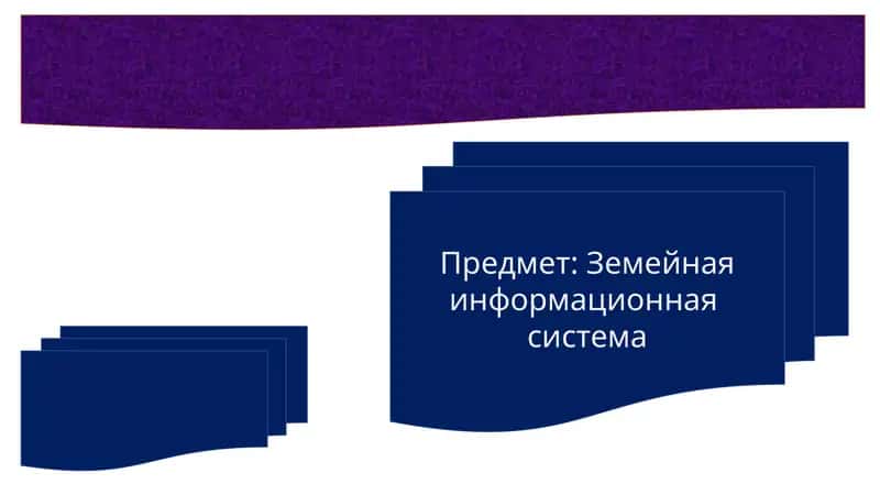 Земейная информационная система 1
