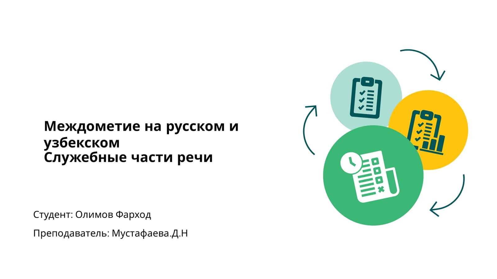 Междометия на русском и узбекском 1