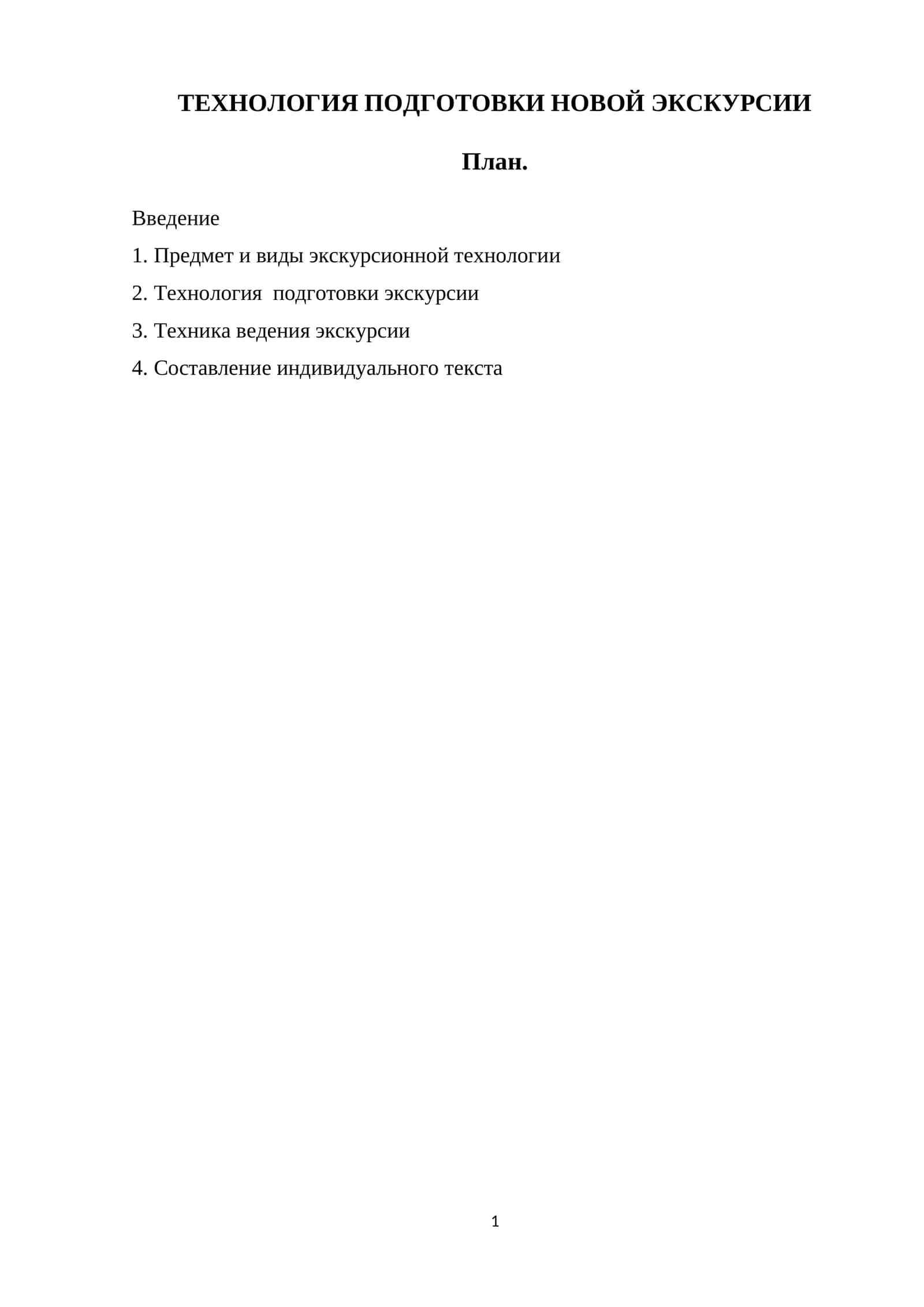 ТЕХНОЛОГИЯ ПОДГОТОВКИ НОВОЙ ЭКСКУРСИИ 1