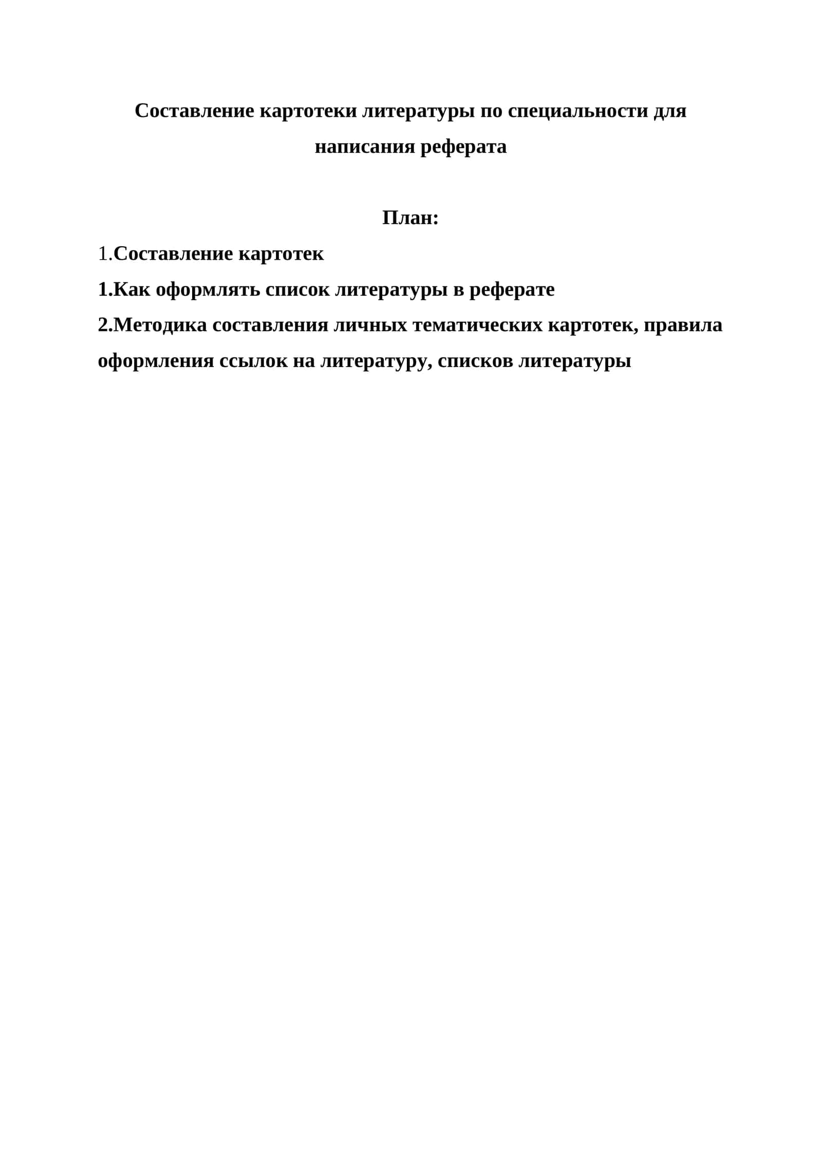 Составление картотеки литературы по специальности для написания реферата 1