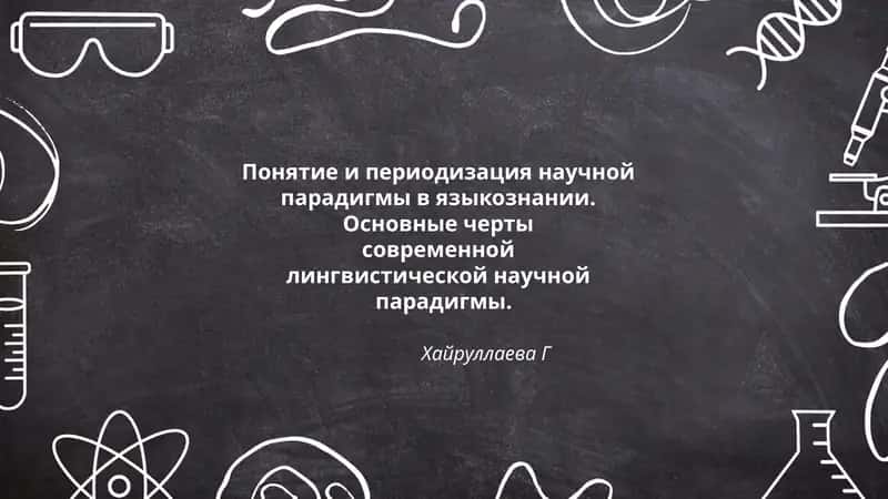 Понятие и периодизация научной парадигмы в языкознании 1