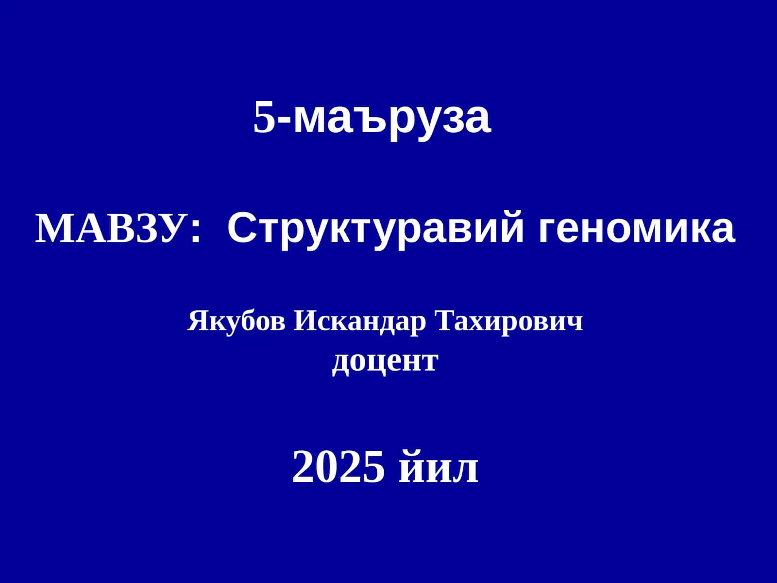 Структуравий геномика 1