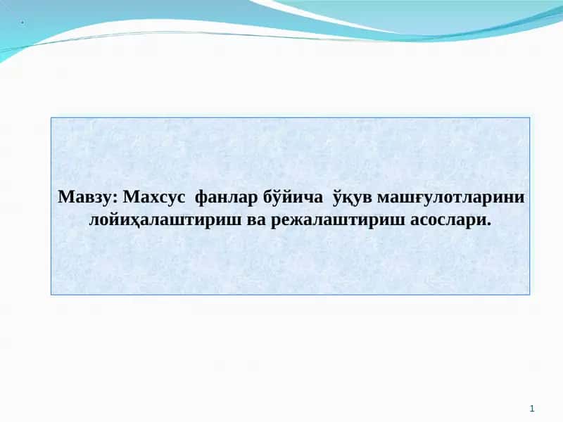 Махсус фанлар бўйича ўқув машғулотларини лойиҳалаштириш ва режалаштириш асослари 1
