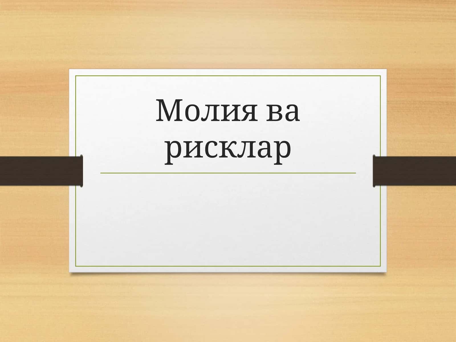 Молия ва рисклар 1