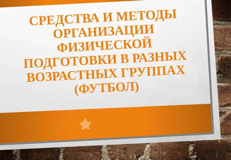 Средства и методы организации физической подготовки в разных возрастных группах (футбол) 1