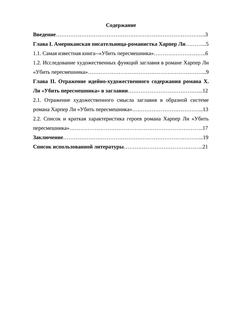 Американская писательница-романистка Харпер Ли. Отражение идейно-художественного содержания романа Х. Ли «Убить пересмешника» в заглавии 1