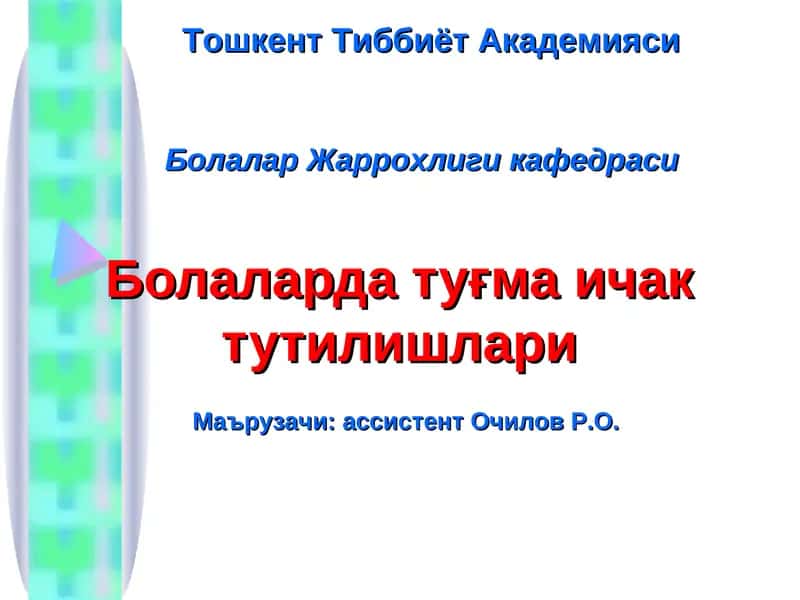 Болаларда туғма ичак тутилишлари 1