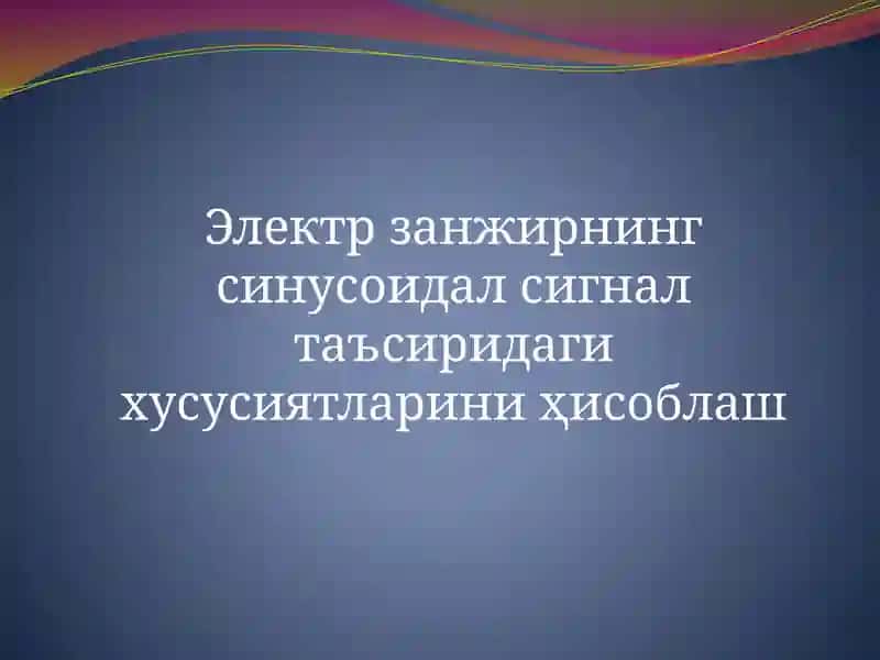 Электрзанжирнинг сигнал таъсиридаги хусусиятлари