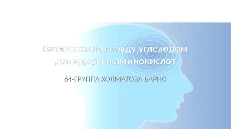 Углеводом липидном аминокислот 1