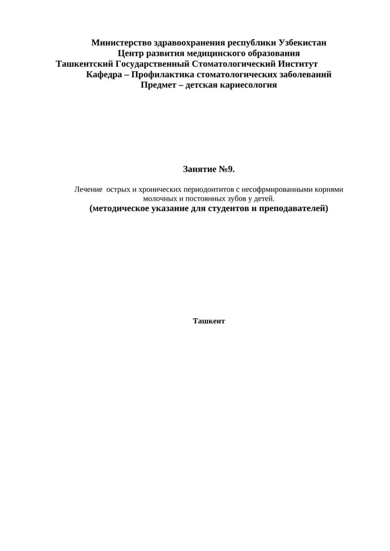 Лечение острых и хронических периодонтитов с несофрмированными корнями молочных и постоянных зубов у детей 1
