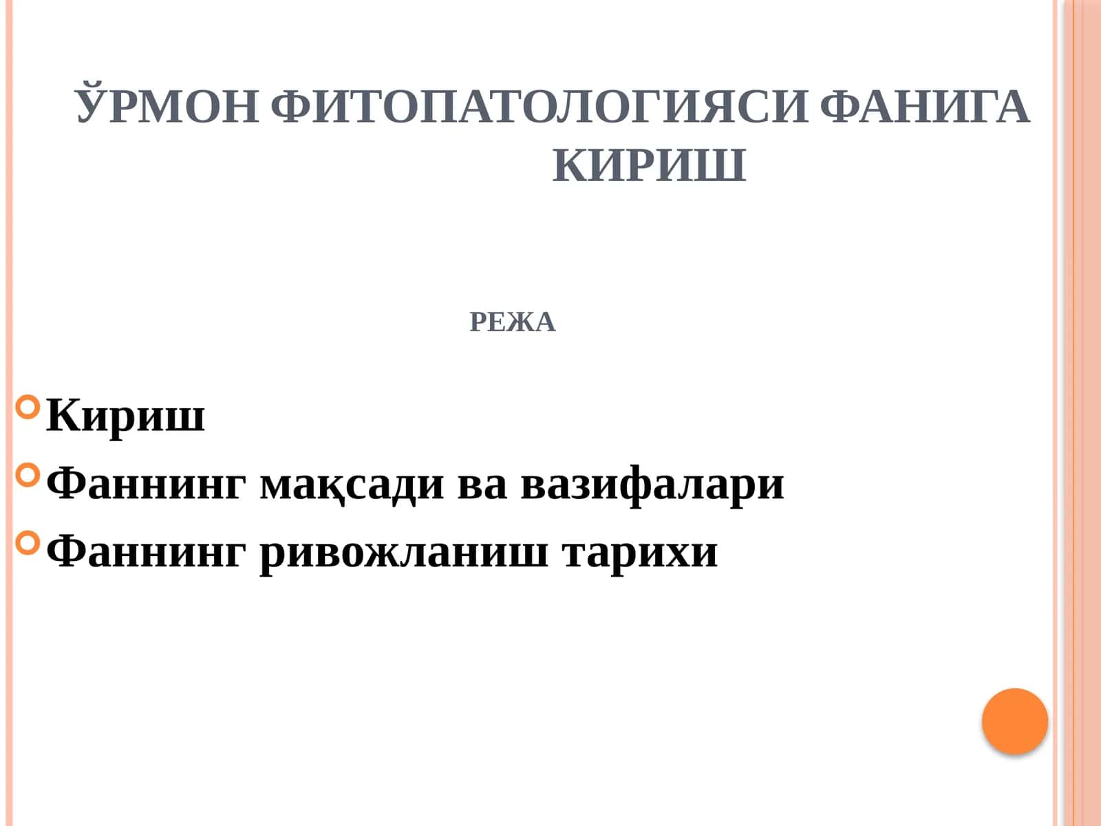 ЎРМОН ФИТОПАТОЛОГИЯСИ ФАНИГА КИРИШ 1