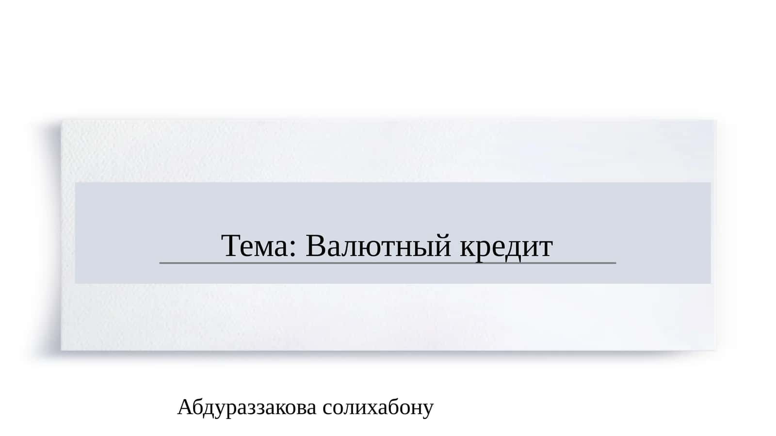 Валютный кредит   SLAYD 1