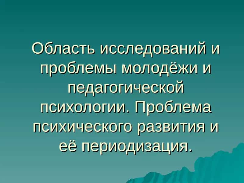 Возрастная и педагогическая психология 1