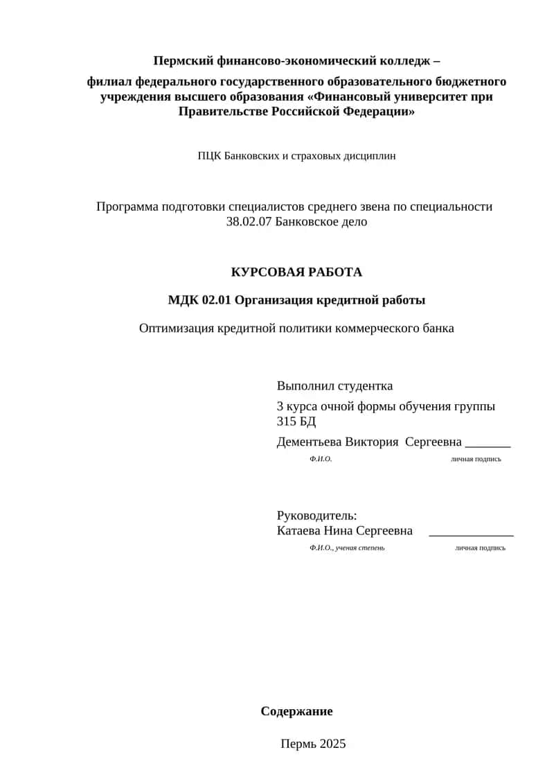 Оптимизация кредитной политики коммерческого банка 1