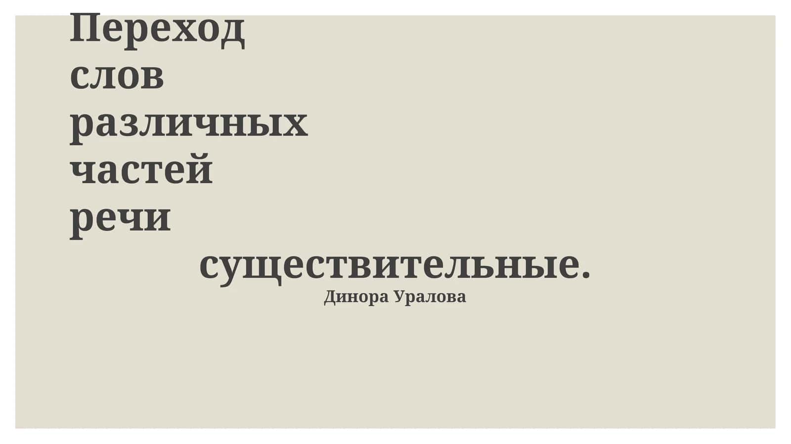 Субстантивация: переход различных частей речи в существительные 1