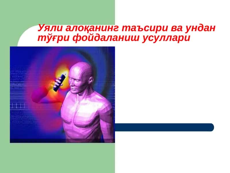 Уяли алоқанинг таъсири ва ундан тўғри фойдаланиш усуллари 1