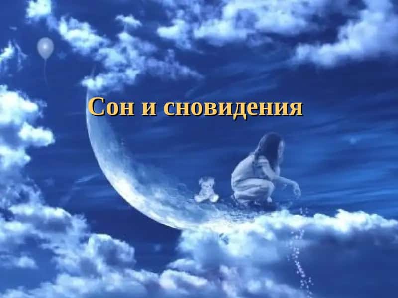 Сон и сновидения 1