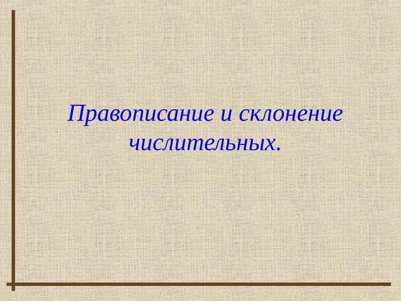 Правописание и склонение числительных 1