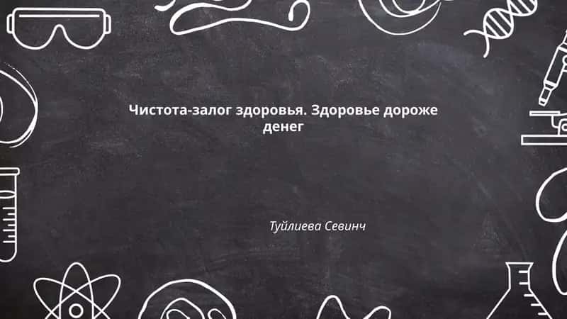 Чистота-залог здоровья. Здоровье дороже денег 1