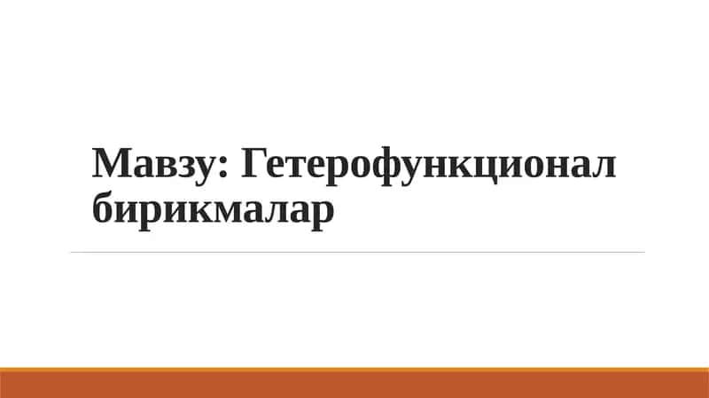 Гетерофункционал бирикмалар 1