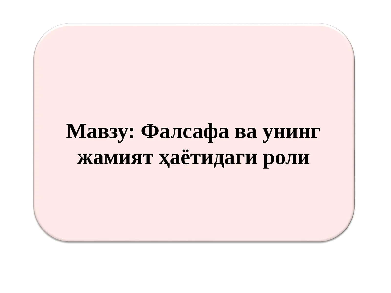 Фалсафа ва унинг жамият ҳаётидаги роли 1