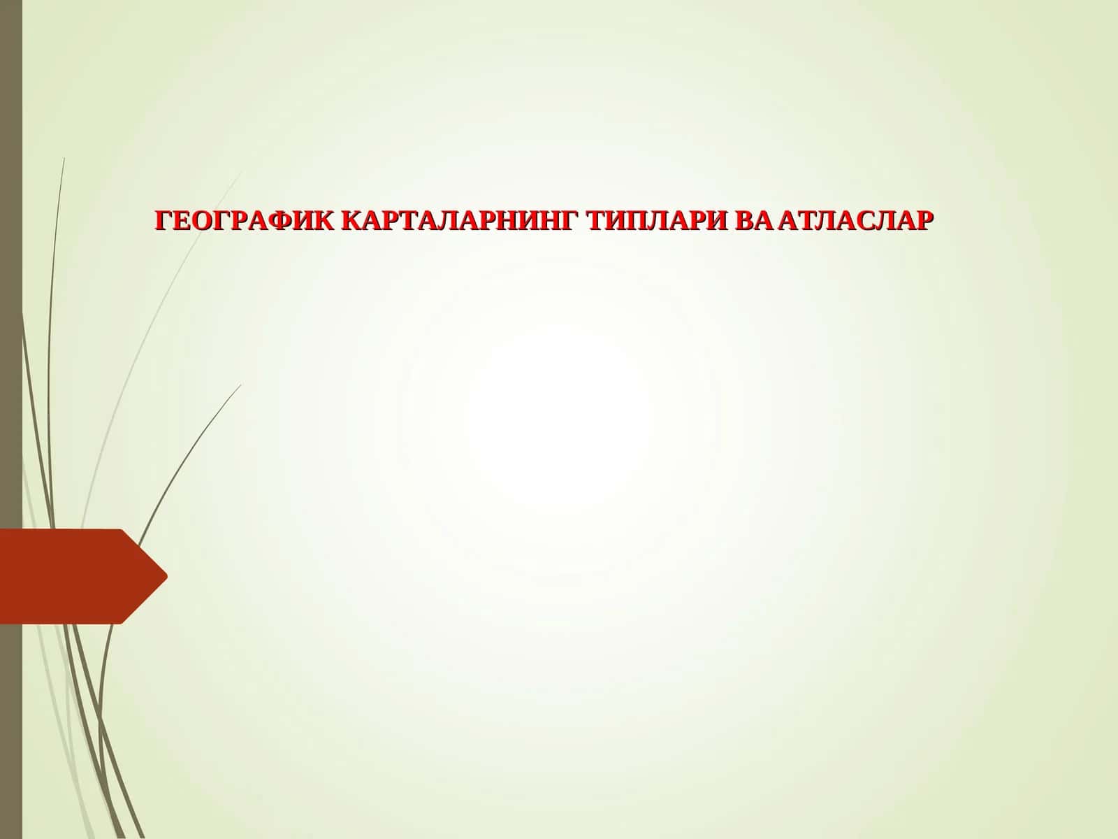 ГEOГРAФИК КAРТAЛAРНИНГ ТИПЛAРИ ВA AТЛAСЛAР 1