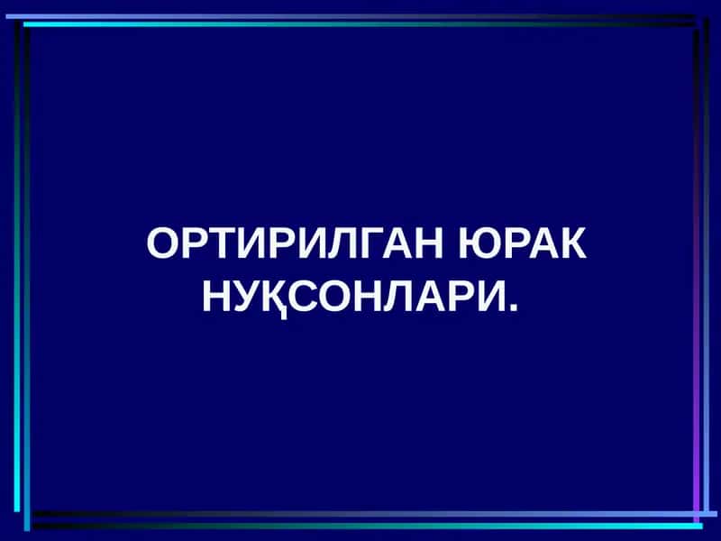 Митрал клапан етишмовчилиги 1