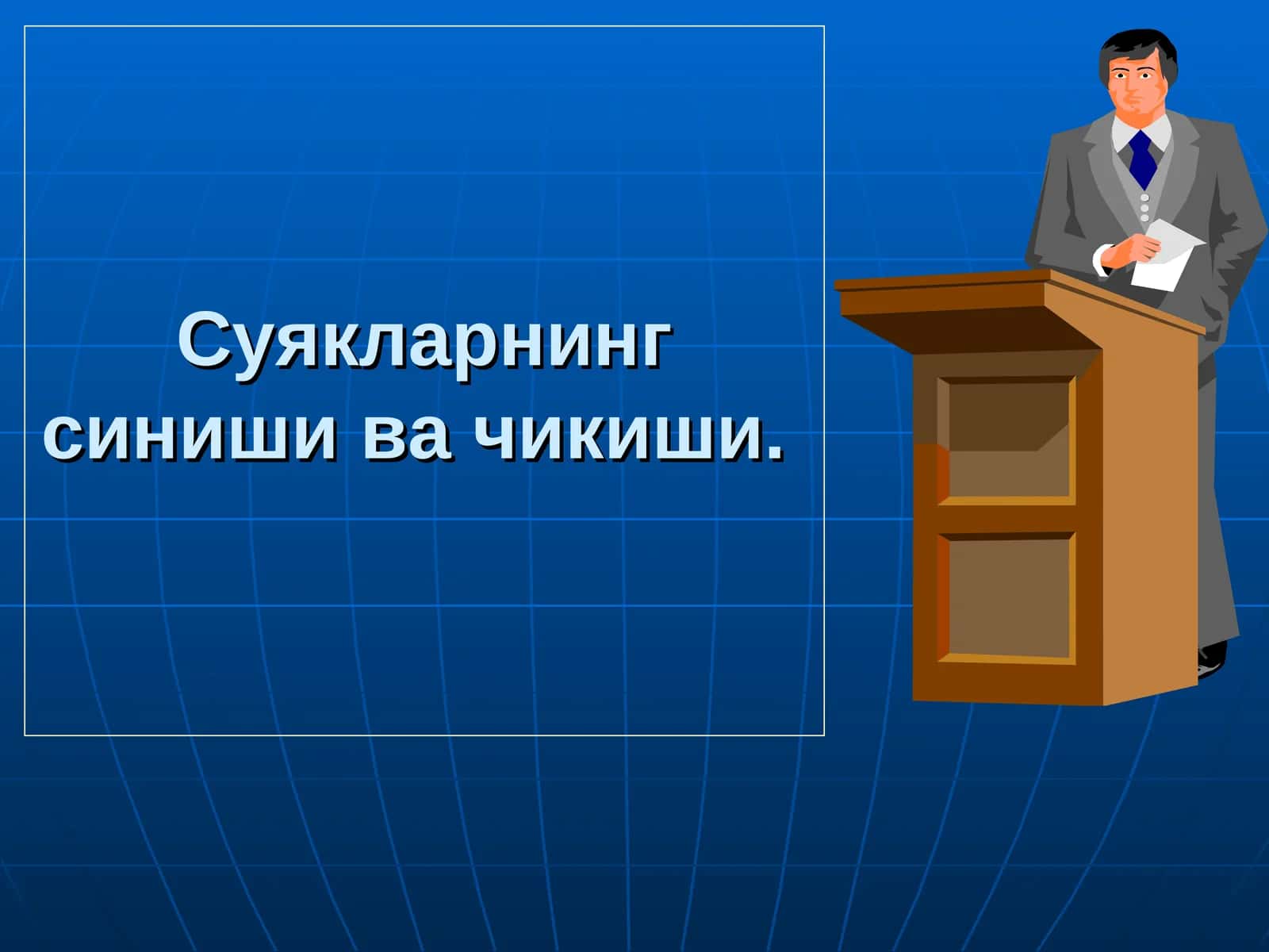 Суякларнинг синиши ва чикиши 1