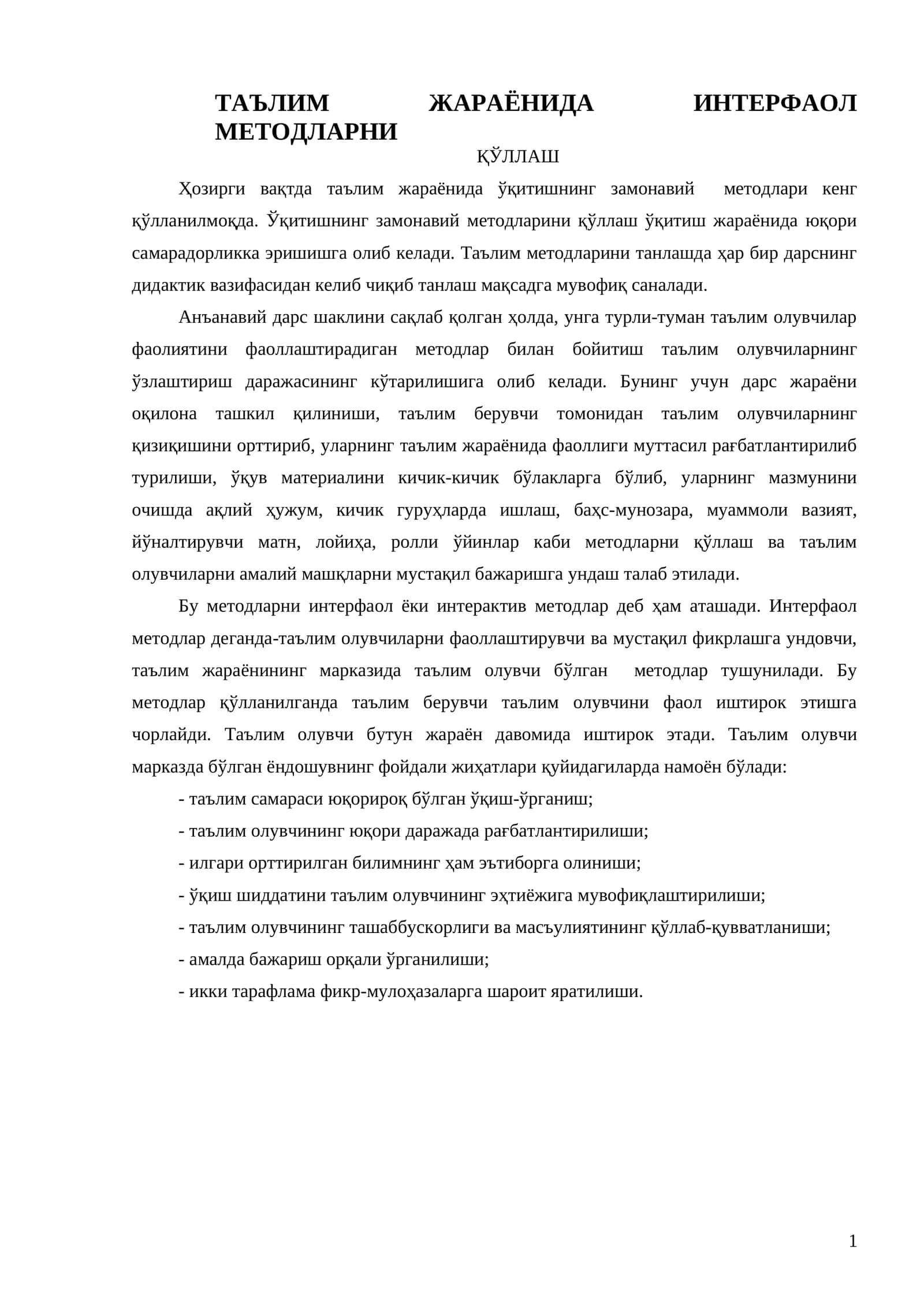 ТАЪЛИМ ЖАРАЁНИДА ИНТЕРФАОЛ МЕТОДЛАРНИ ҚЎЛЛАШ 1
