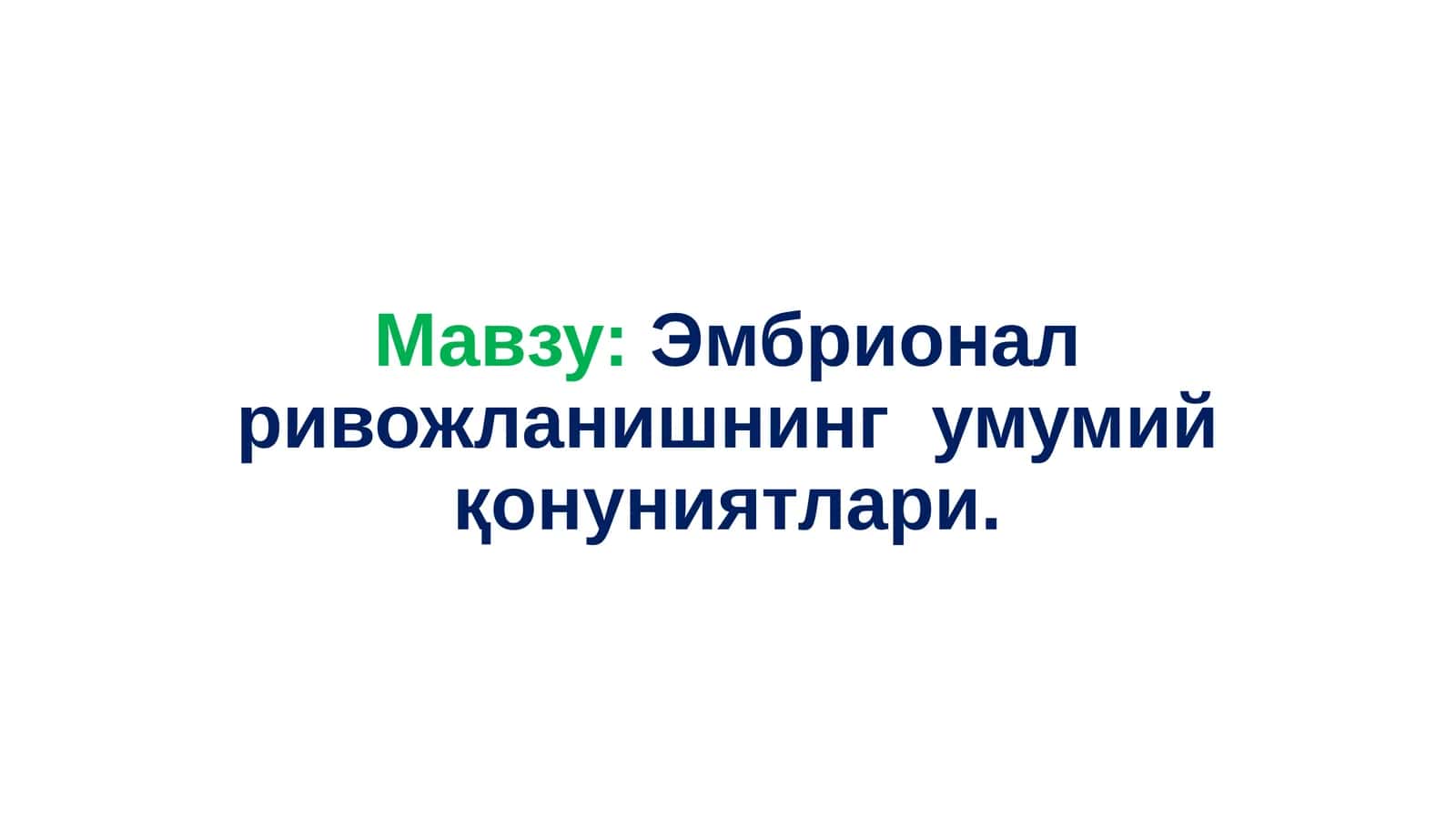 Эмбрионал ривожланишнинг умумий қонуниятлари 1