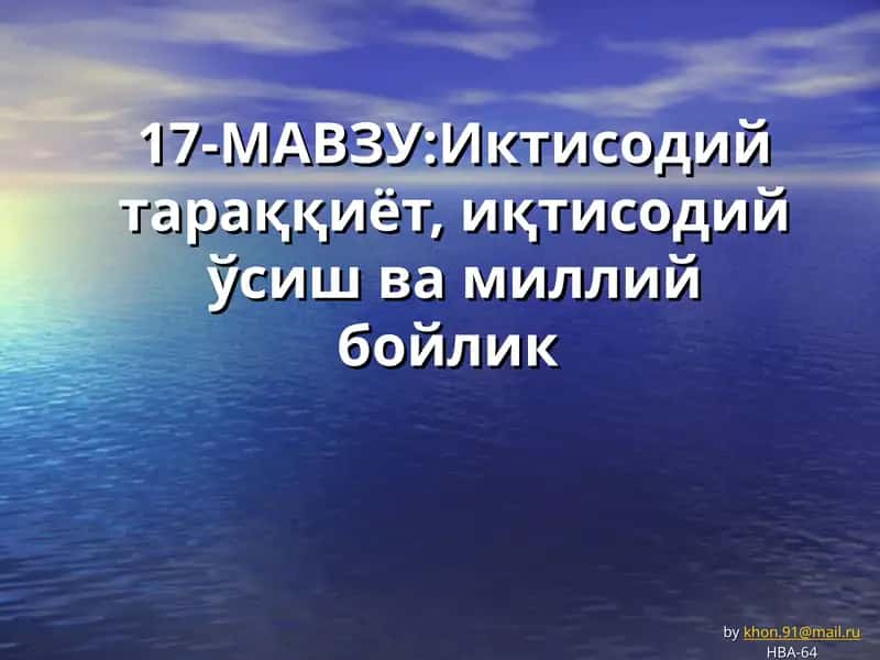 Иктисодий тараққиёт, иқтисодий ўсиш ва миллий бойлик 1
