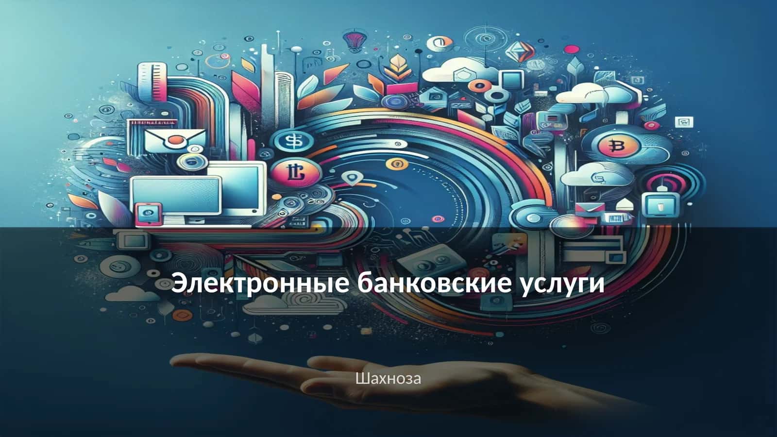 Электронные банковские услуги 1