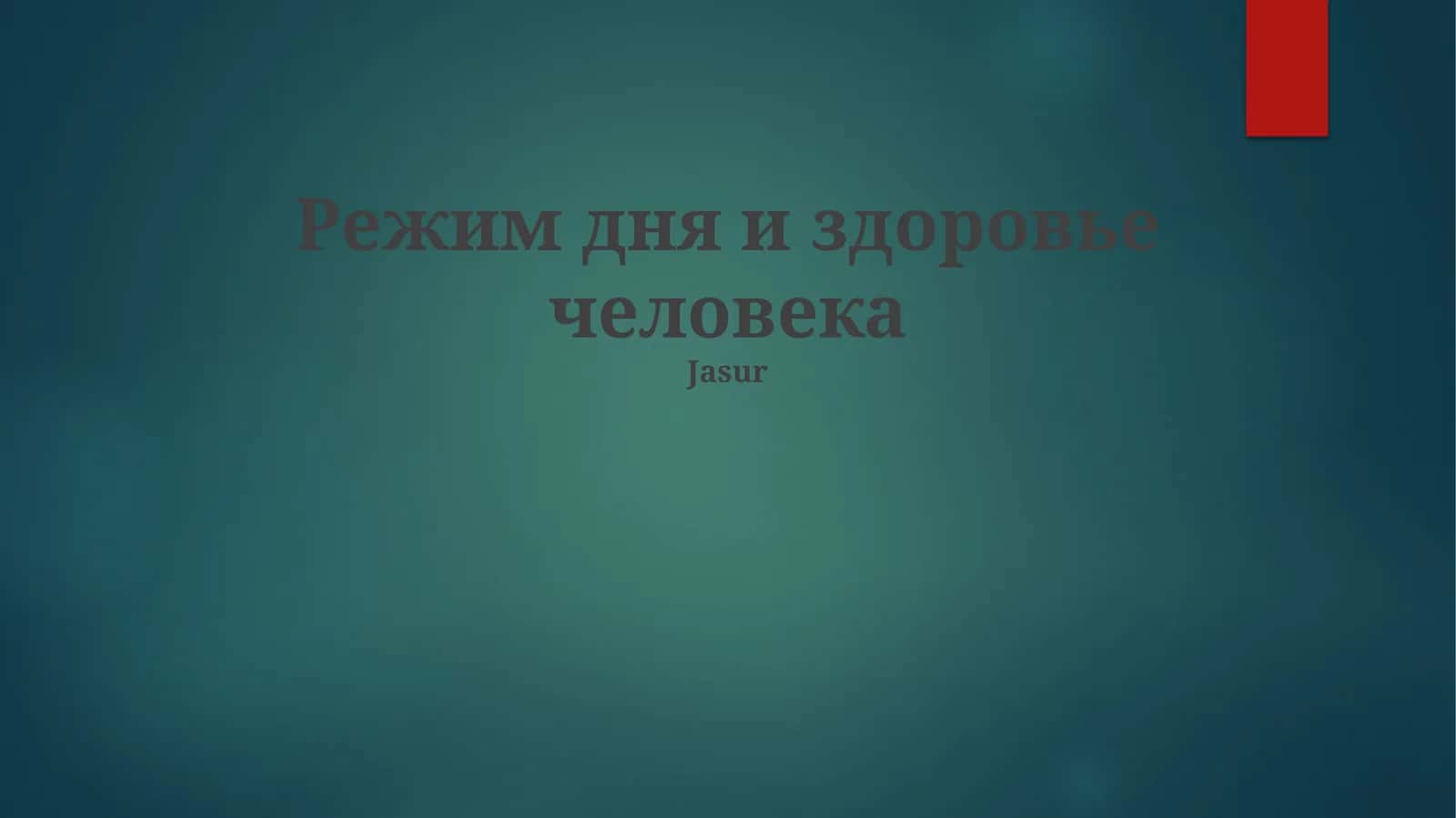 Режим дня и здоровье человека 1