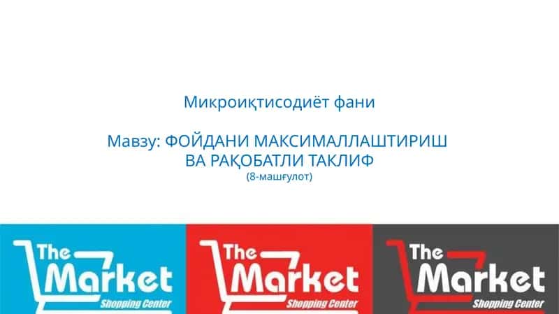 Микроиқтисодиёт фани 1