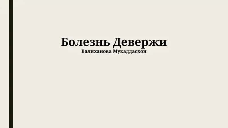 Болезнь Девержи 1