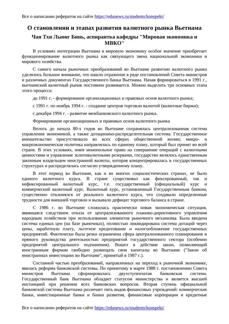 О становлении и этапах развития валютного рынка Вьетнама 1