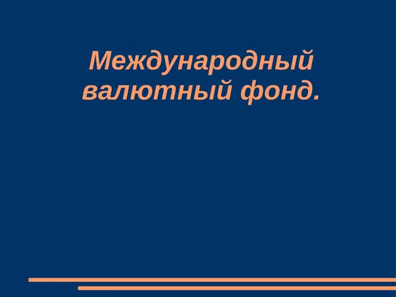 Международный валютный фонд 1