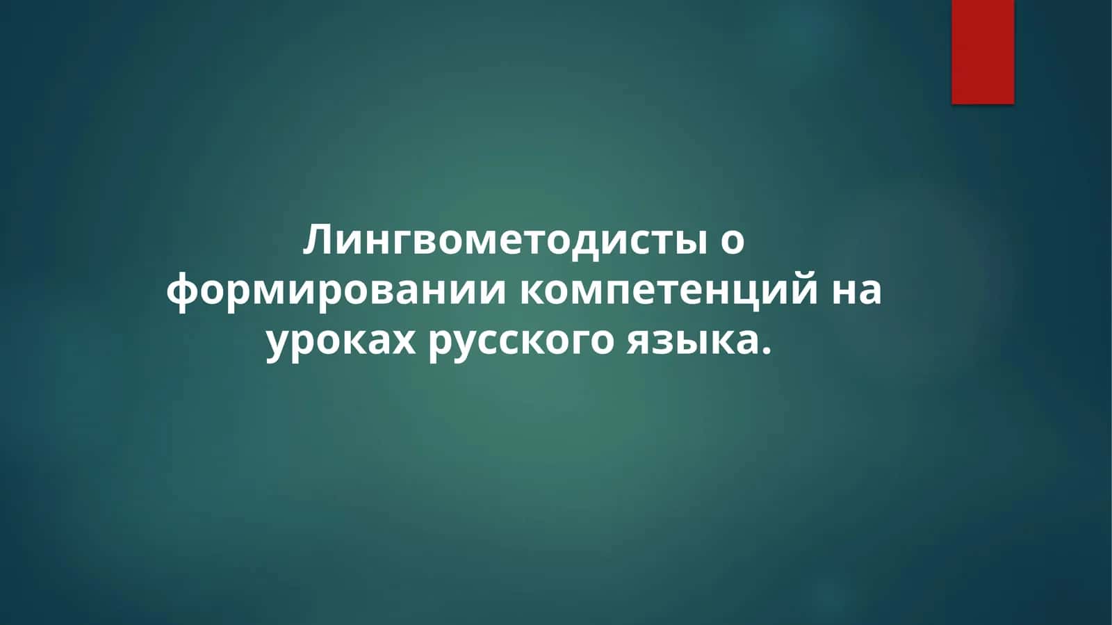 Лингвометодистыо формировании компетенций на уроках русского языка 1