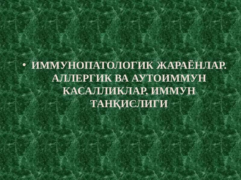 ИММУНОПАТОЛОГИК ЖАРАЁНЛАР. АЛЛЕРГИК ВА АУТОИММУН КАСАЛЛИКЛАР. ИММУН ТАНҚИСЛИГИ 1