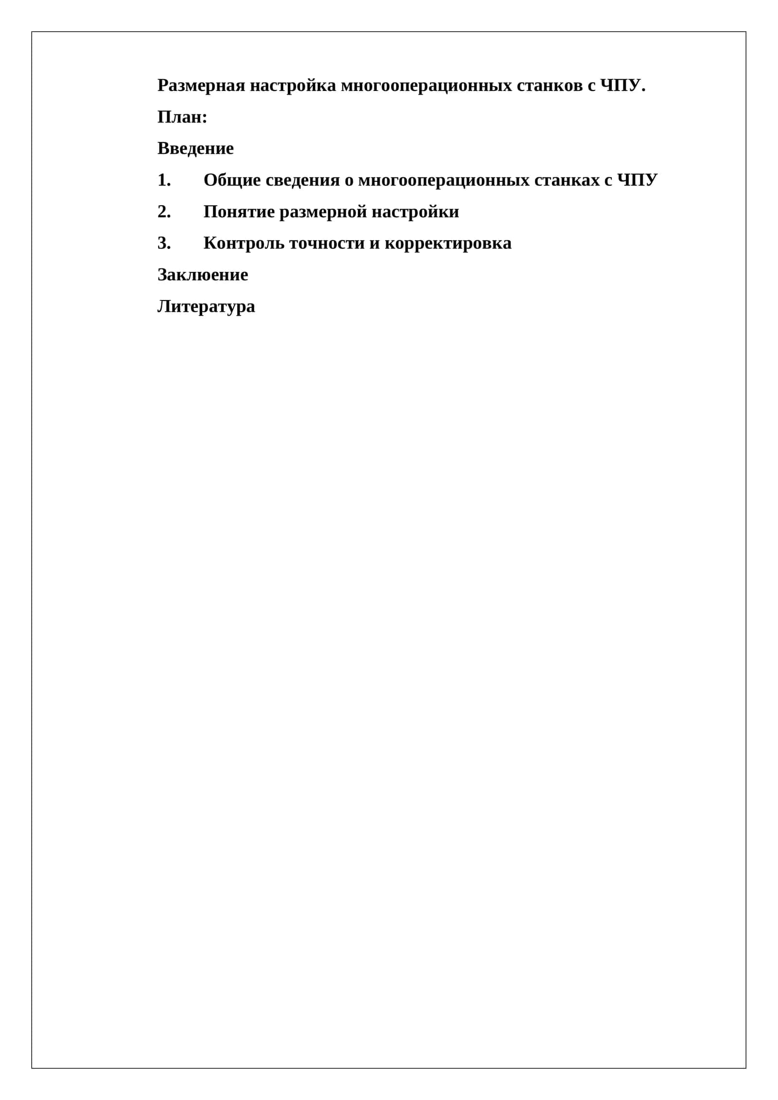 Размерная настройка многооперационных станков с ЧПУ 1