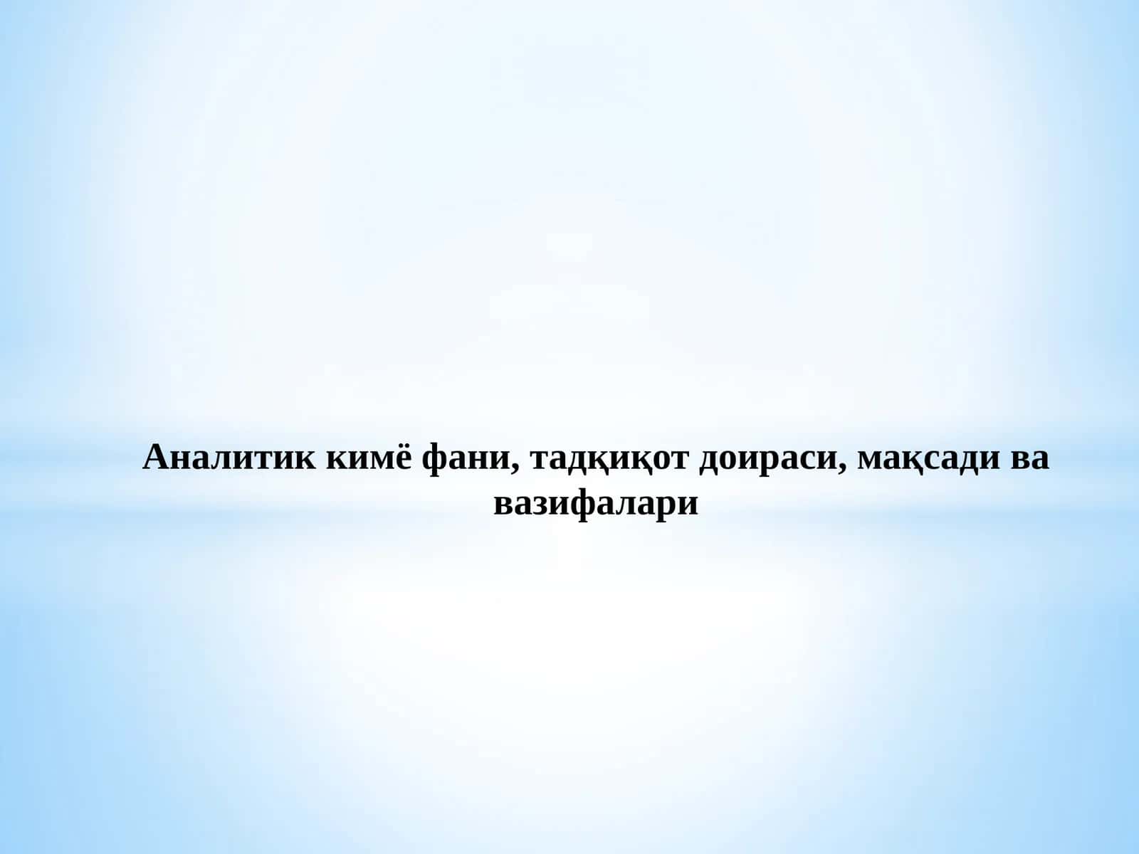 Аналитик кимё фани 1