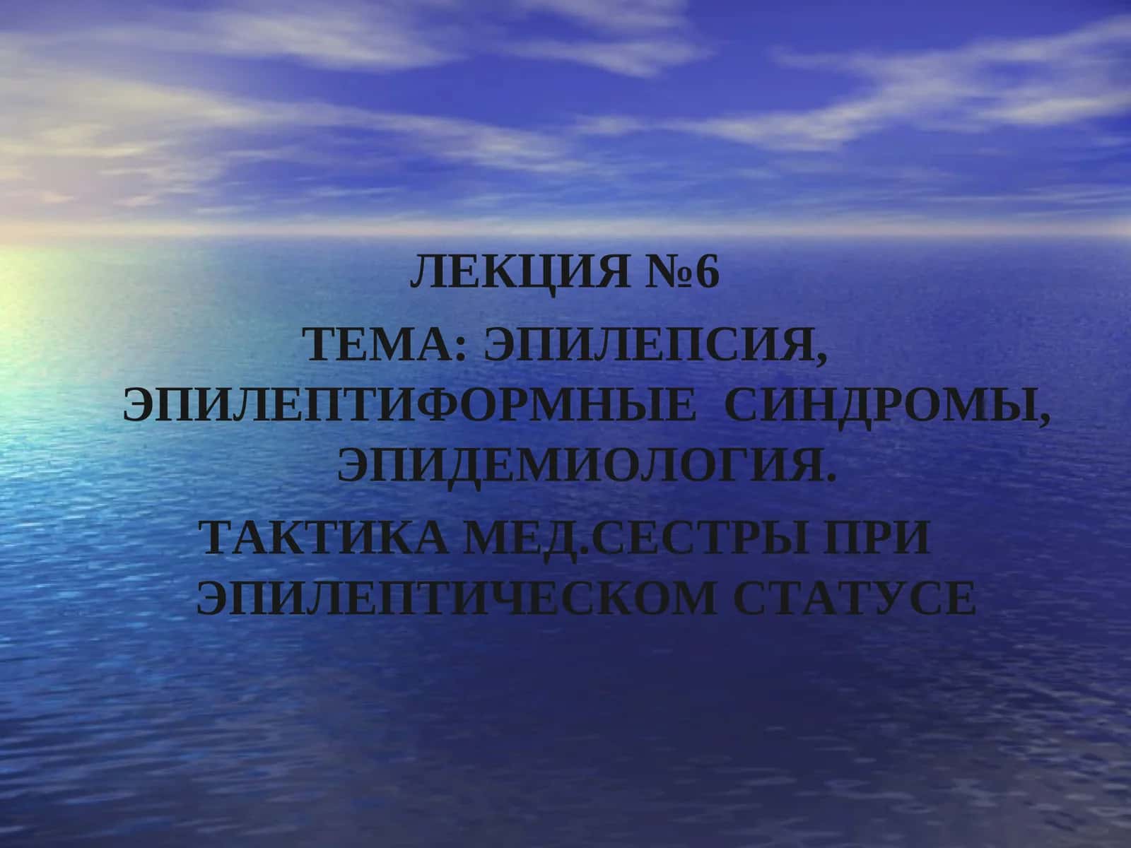 ТАКТИКА МЕД.СЕСТРЫ ПРИ ЭПИЛЕПТИЧЕСКОМ СТАТУСЕ 1