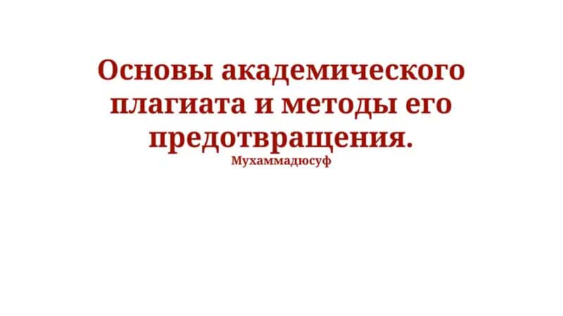 Основы академического плагиата и методы его предотвращения 1