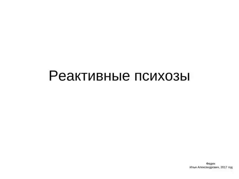 Реактивные психозы