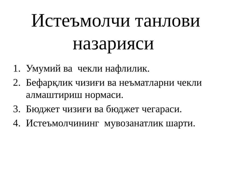 Истеъмол назарияси 1