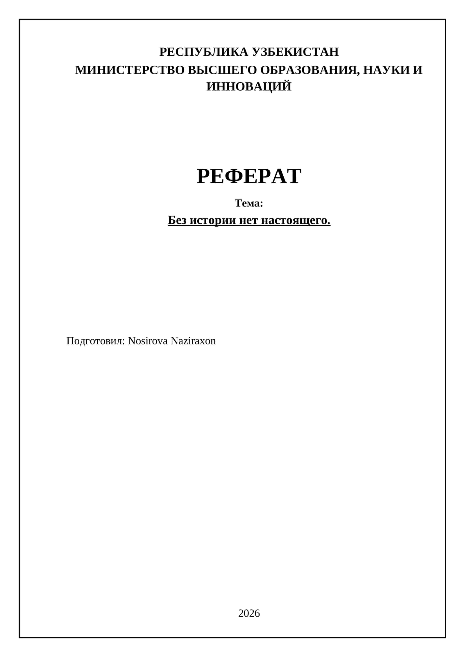 Без истории нет настоящего 1